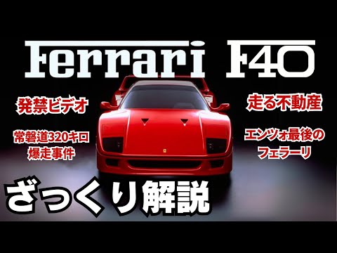 フェラーリ F40について詳しく解説