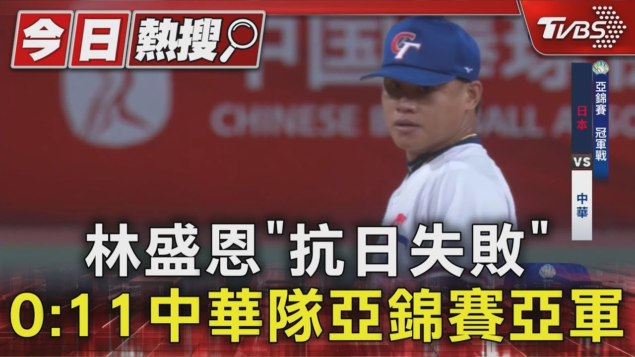 台版大谷林盛恩抗日失敗!「僅抓1出局」 台灣0比11獲亞軍