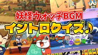 【🔴新企画!】あなたは何問正解できる?妖怪ウォッチBGMイントロクイズ『初代妖怪ウォッチ＆妖怪ウォッチ2』