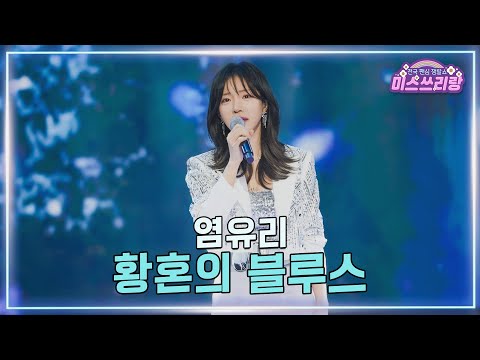[클린버전]염유리 - 황혼의 블루스 ♥미스쓰리랑 39회♥ 250205 방송