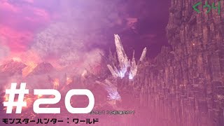 ＃20【ゆっくり実況】【MHW】モチョコが地脈回廊を散歩するみたいです。