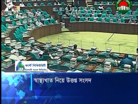 স্বাস্থ্যখাতে ব্যয় নিয়ে সংসদে বিরোধী দলের আপত্তি | ETV News