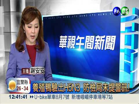 養殖鴨驗出H5N3 防檢局未提警訊!