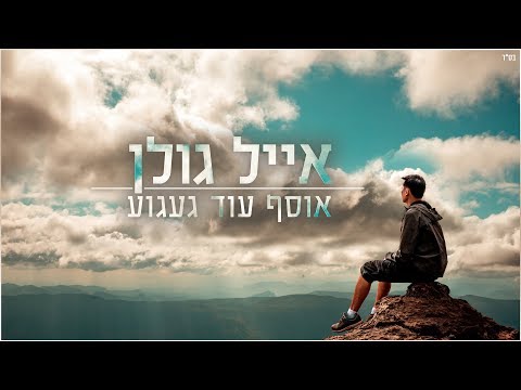 Video thumbnail for Osef Od Ga’agu’a - אוסף עוד געגוע