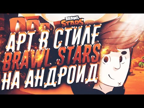 КАК СДЕЛАТЬ АРТ В СТИЛЕ BRAWL STARS НА АНДРОИД