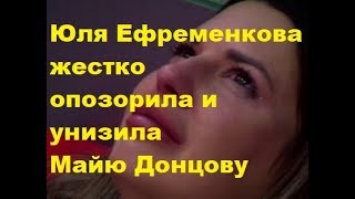 Юля Ефременкова жестко опозорила и унизила Майю Донцову. ДОМ-2, Новости, ТНТ