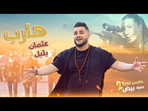 Othmane boulboul hareb taxi bied 2 official movie song 2024 عثمان بلبل هارب