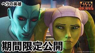 【期間限定無料公開】スター・ウォーズ 反乱者たち | ヘラの英雄