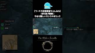 【ESO】やはり難しいタンクのギミック【切り抜き】