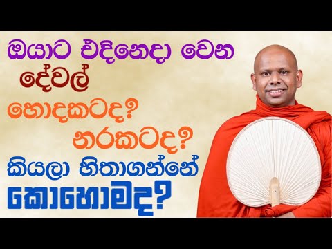 එදිනෙදා වෙන දේවල් බාර ගන්නේ මෙන්න මෙහෙමයි 🪷 | saddaseela thero bana | bana asapuwa #bana 