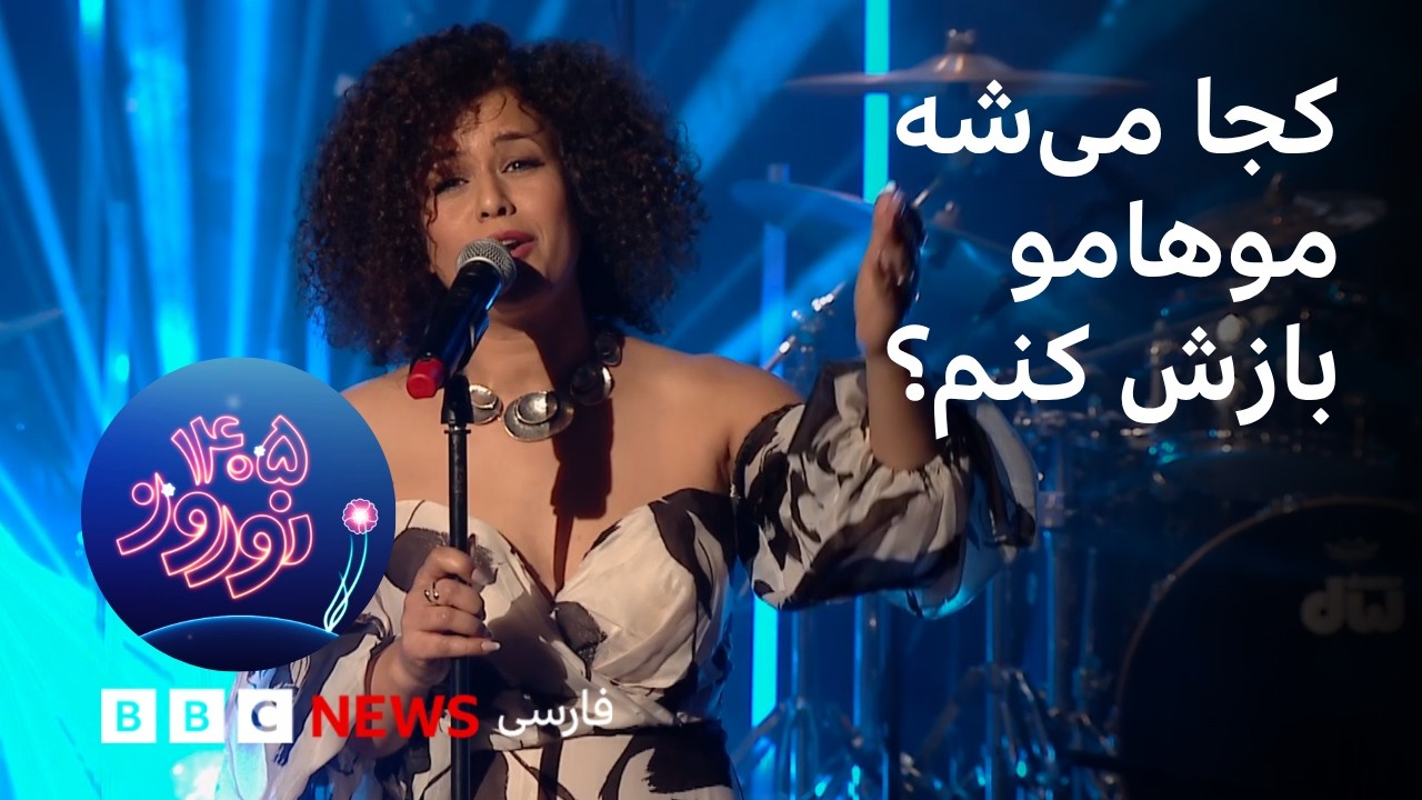 اجرای «غیر مجاز» با صدای مینا دریس