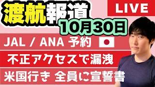 Download lagu 年末フライトの前に【ANA発表】JAL約9万2千人の予約記録が流出。米国行きは11/4から全員に宣誓書 mp3