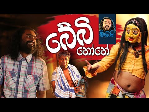 Baby None / බේබි නෝනේ - Sikamai /සිකාමයි