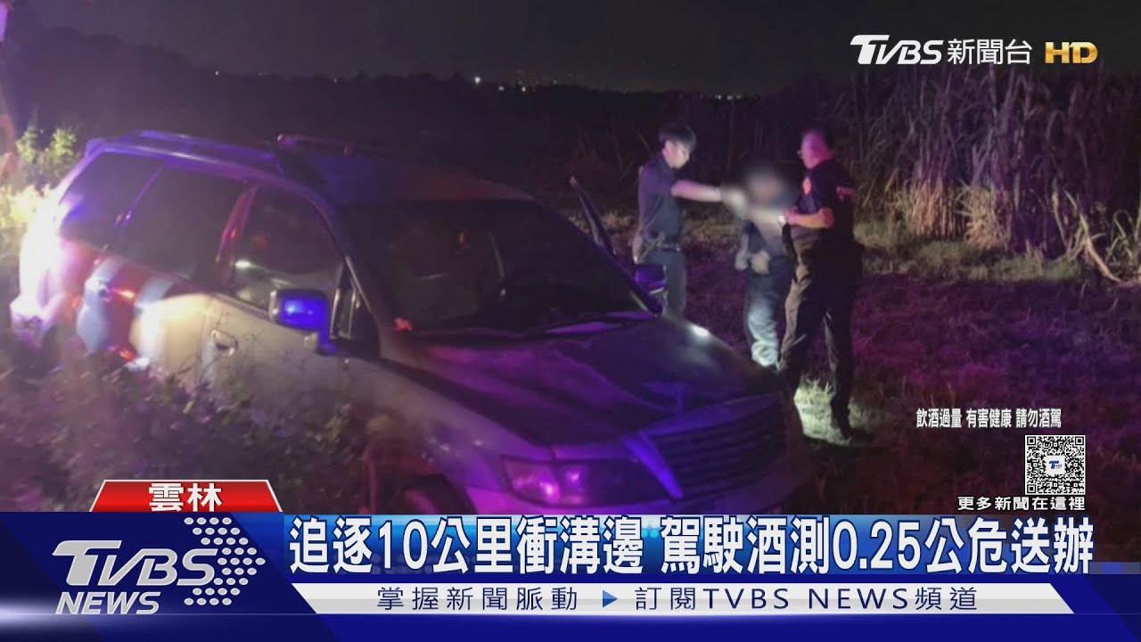 酒駕男心虛拒檢狂奔 逃10公里「卡溝」下場慘