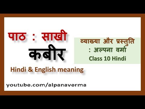 कबीर |साखी व्याख्या Kabeer।Explanation| Class 10 Hindi| Sparsh NCERT Video