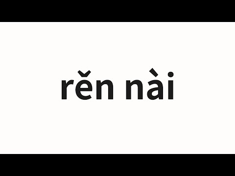How to pronounce rěn nài | 忍耐 (endure in Chinese)