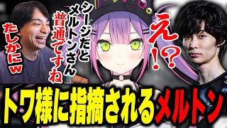 トワ様に指摘されるメルトンに爆笑するけんき【メルトン/常闇トワ/なちょ猫/まるたけ/けんき切り抜き/シージX】