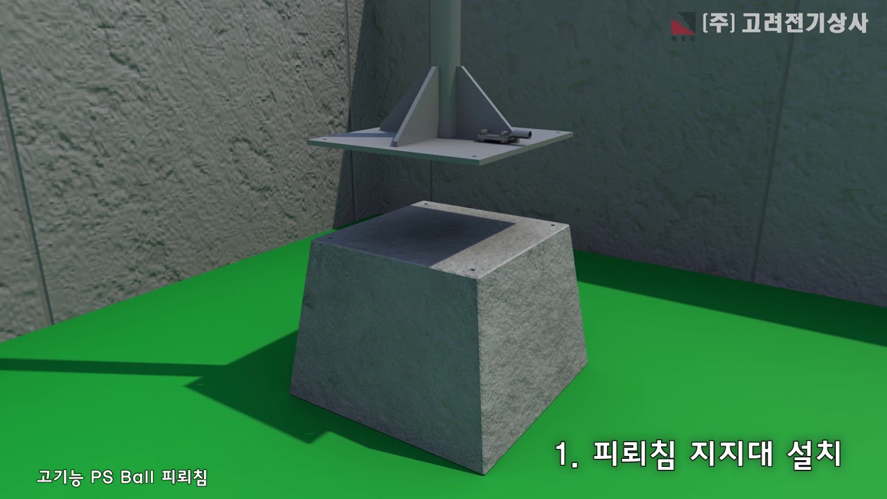 고기능 PS Ball 피뢰침