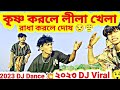 Krishno Korle Lila Khela Remix | Bangla Dj Song | Mrk Kadir | Tiktok Viral Dj Gan 2022