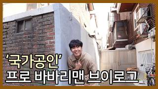 월지출 5000만원 대한민국 랭킹1위 프로 바바리맨 브이로그l대한바바리맨협회l바바리기능사자격증1급l훈련루틴l식단l아이템소개l노하우l징역l