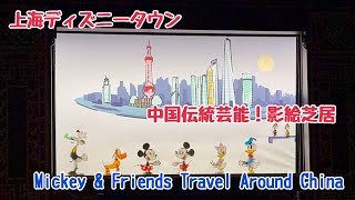 中国伝統芸能🇨🇳影絵芝居【上海ディズニー】Mickey & Friends Travel AroundChina