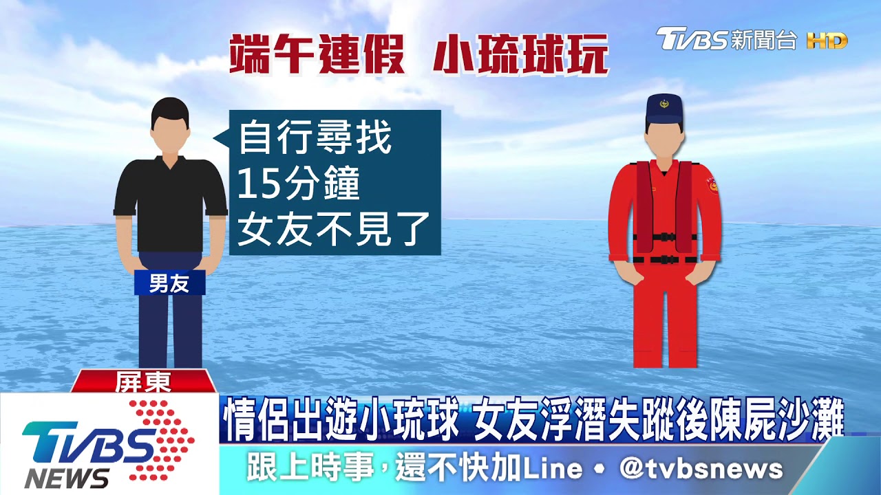 情侶出遊小琉球 女友浮潛失蹤後陳屍沙灘