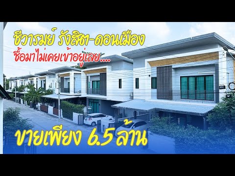 ขายเท่าทุน ถูกที่สุดในโครงการ บ้านชีวารมย์ บ้านใหม่ไม่เคยเข้าอยู่ 39.9 ตร.วา 4 นอน 3 น้ำ - video