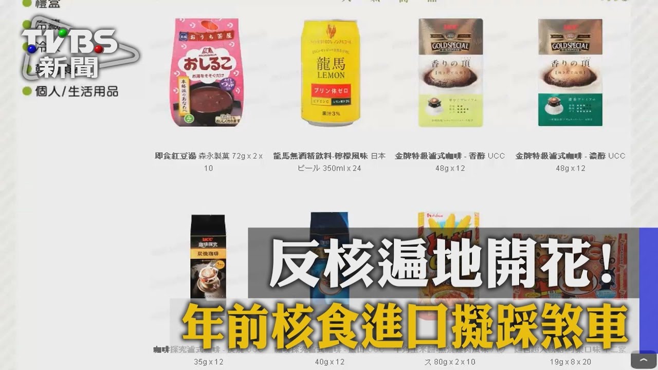 反核遍地開花!年前核食進口擬踩煞車