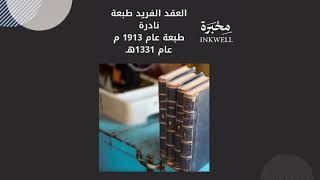 نادر: العقد الفريد – طبعة 1913م — Rare Book: Al-‘Iqd al-Farīd – 1913 CE Edition