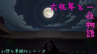 【東方PV】幻想万華鏡で六兆年と一夜物語