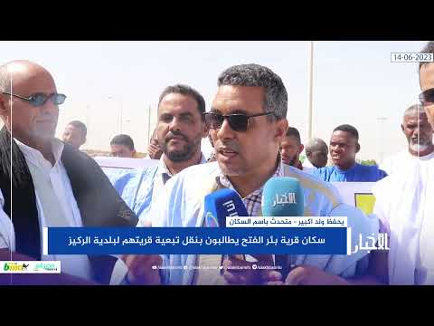 سكان قرية بئر الفتح يطالبون بنقل تبعية قريتهم لبلدية الركي