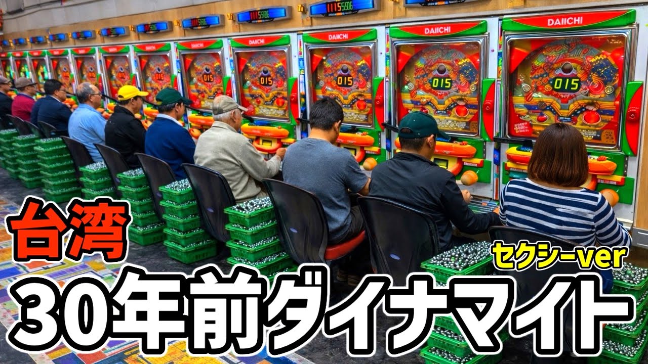 【台湾】天井から一撃爆裂チャンス！30年前台が魔改造されたセクシーダイナマイトぶん回してみた結果…［パチンコ・パチスロ実践］［昭和レトロ］