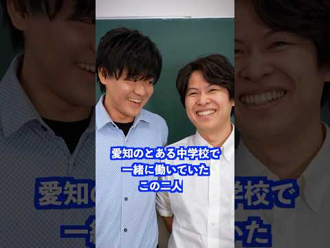 愛知のとある中学校で一緒に働いていたこの二人は… #shorts #学校 #先生