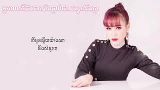 អ្នកណាក៏ដឹងថាយើងធ្លាប់សង្សារនឹងគ្នា - លី អីវ៉ាធីណា (Lyrics Video)
