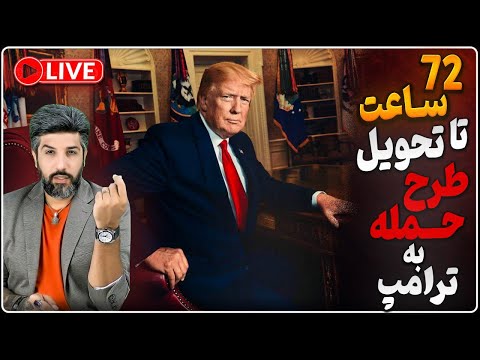 72ساعت تا ارائه طرح حمله به رژیم ایران روی میز ترامپ_چین: تمرکز بر موشکی ایران نشانه حمله مجدد است