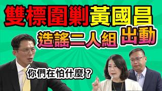 示範錄音檔公開後 民進黨全黨圍剿黃國昌！開會變罵人會？會議主題全走鐘！