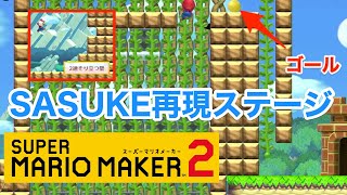 [マリオメーカー２]SASUKE再現ステージ!!目指せ完全制覇!!その１