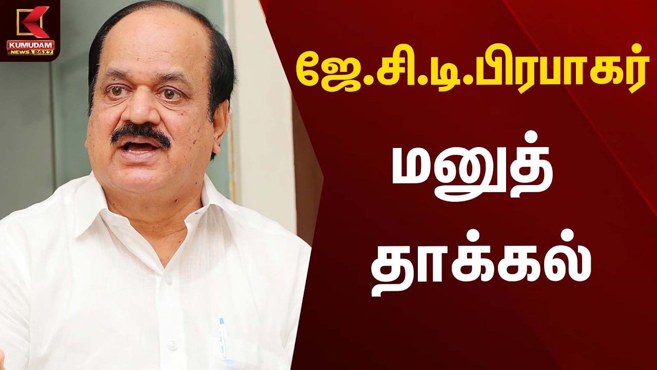 ஜே.சி.டி.பிரபாகர் மனுத் தாக்கல் | J.C.D. Prabhakar | Kumudam News