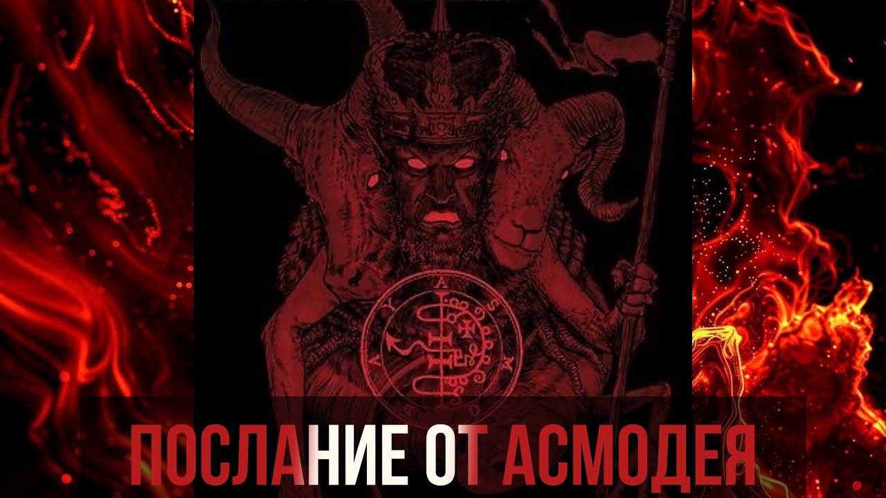 Послание от Асмодея 😈❤️‍🔥