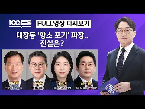 [100분토론] 대장동 '항소 포기' 파장.. 진실은? (1124회) - 2025년 11월 18일 밤 11시 20분
