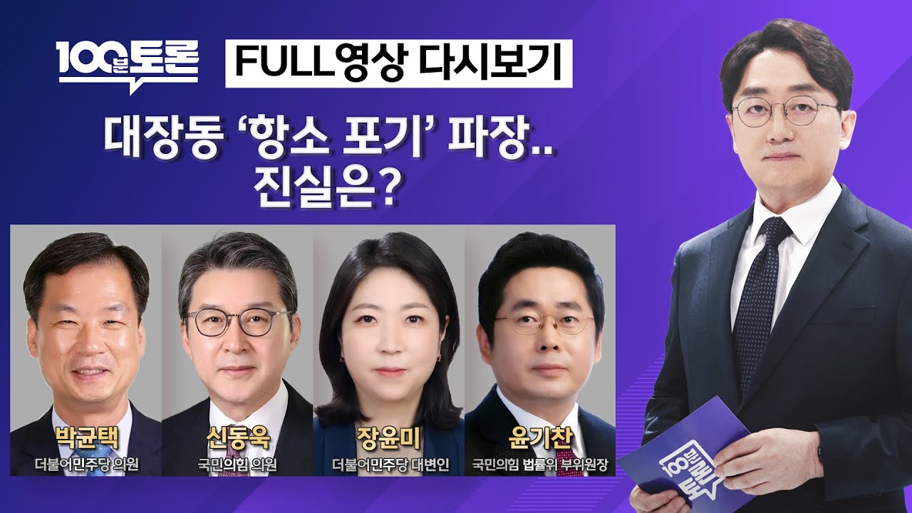 [100분토론] 대장동 '항소 포기' 파장.. 진실은? (1124회) - 2025년 11월 18일 밤 11시 20분
