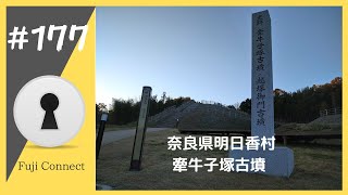 #177 奈良県明日香村　牽牛子塚古墳