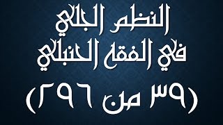 صورة النظم الجلي في الفقه الحنبلي039- شرح/ عامر بهجت (واجبات الصلاة)