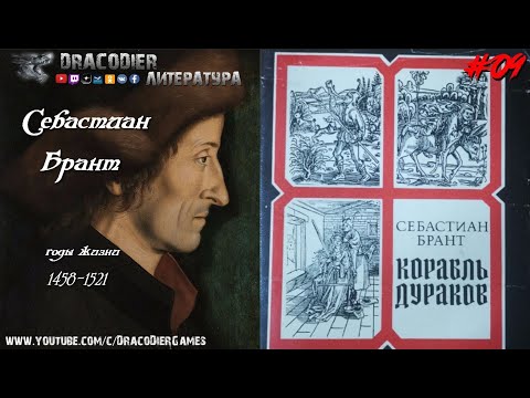 "Корабль дураков", Себастиан Брант, годы жизни 1458-1521 ► Литература. Выпуск #9  DracoDier Games