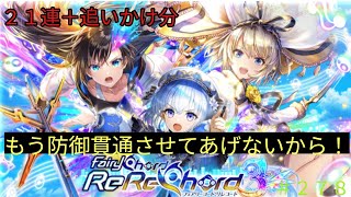 「黒猫ウィズ」防御貫通を防げるの！？フェアリーコードリレコード3ガチャ#278