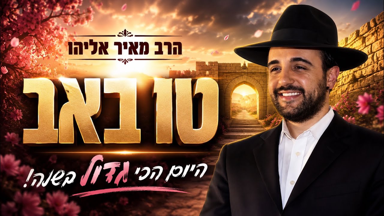 הרב מאיר אליהו  | טו באב