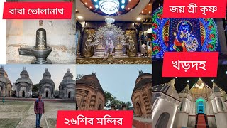 🕉️শ্রীপাঠ🌼খড়দহ#জাগ্রত#২৬🔱শিব মন্দির#শ্রী🪷শ্যাম দর্শন#জয়#গঙ্গা#vlog#travel#wb#khardaha#barrackpore🫶