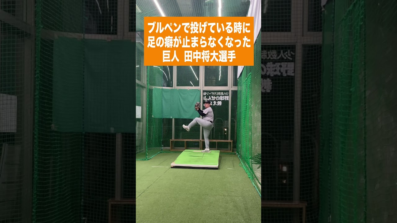 ブルペンで投げている時に足の癖が止まらなくなった田中将大選手