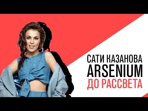 Сати Казанова и Arsenium на Серебряном Дожде - «До рассвета»