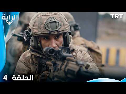 الراية | الحلقة 4